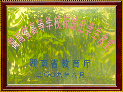 2009年获得湖南省高等学校标准化学生食堂